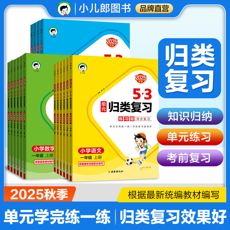 【五三】2025秋季新版5·3单元归类复习 语数英1-6年级上册预复习 
