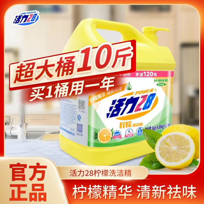 活力28柠檬洗洁精10斤大桶装餐饮快速去油清新去味酒店餐厅实惠装