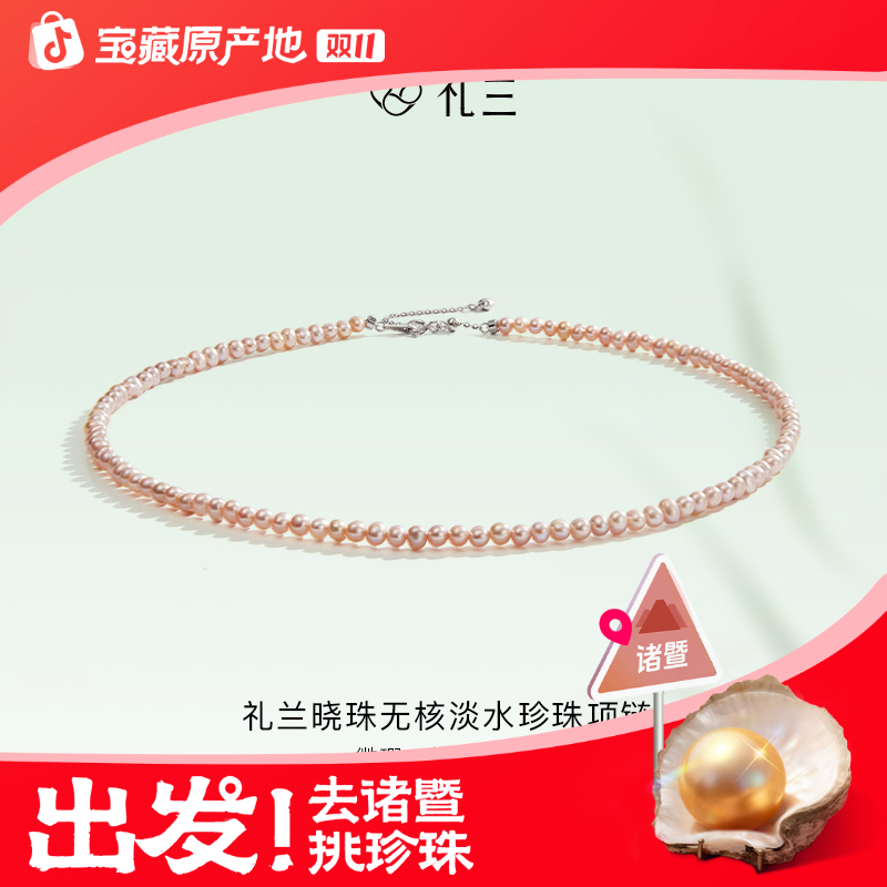 【总裁甄选】礼兰珠宝 晓珠S925银无核淡水珍珠项链 3-4mm