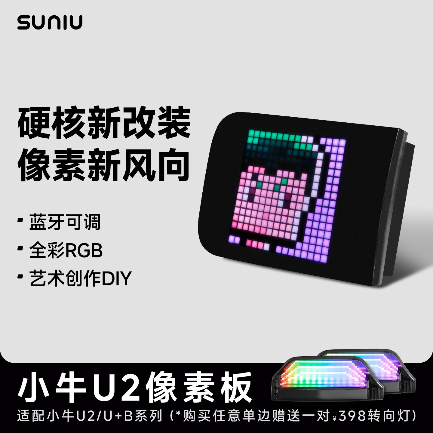 速牛适用于小牛UQI+ U2电动车像素侧板智控联动侧灯蓝牙