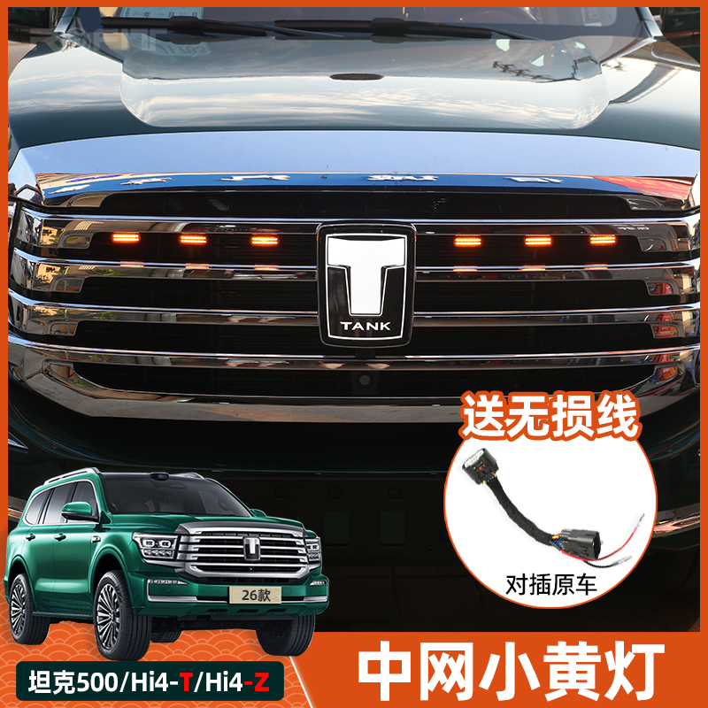 22-26款全新坦克500Hi4-T/Z混动版改装专用汽车中网小黄灯LED小灯