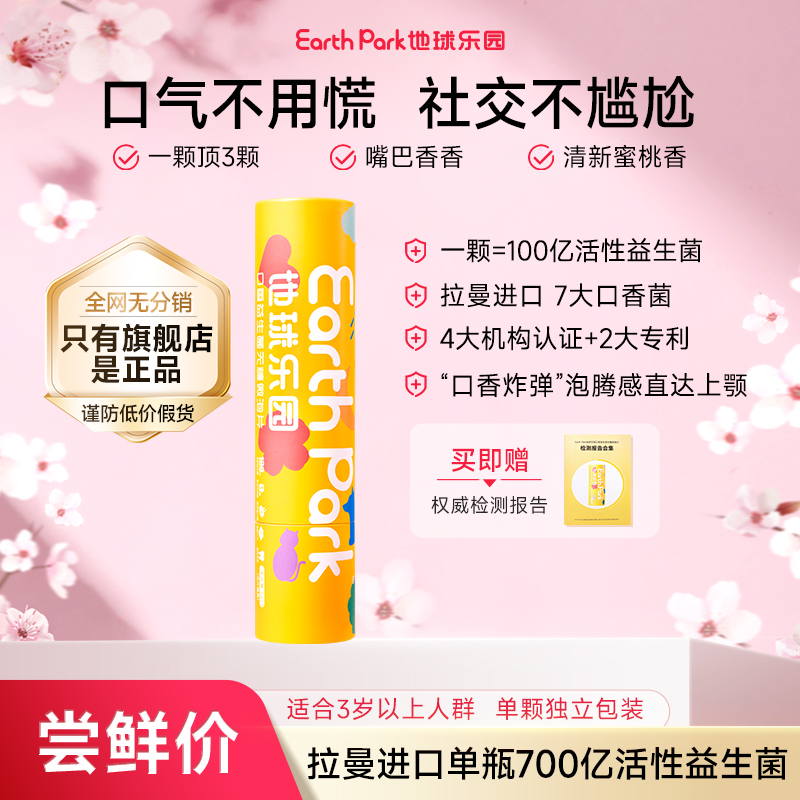 地球乐园微泡片拉曼进口清新口气百亿活性益生菌口感绵密无糖SP
