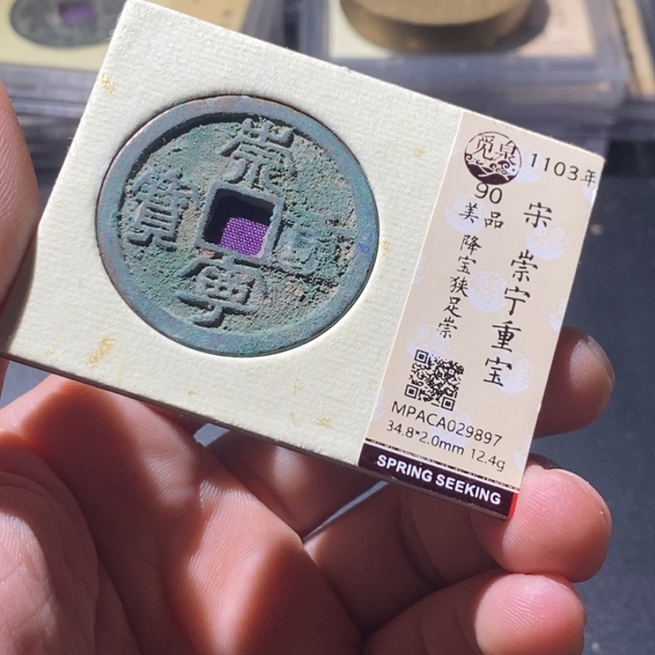 铜觅泉评级古钱币一枚 周浩