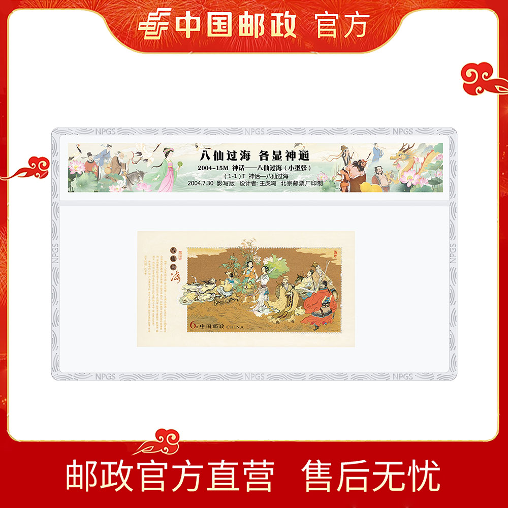 中国邮政2004-15M神话——八仙过海（小型张）
