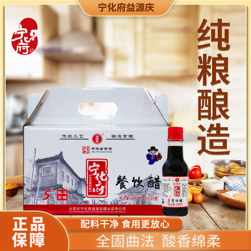 宁化府益源庆餐饮醋礼盒（桌小瓶礼盒）120ml*8瓶/盒  