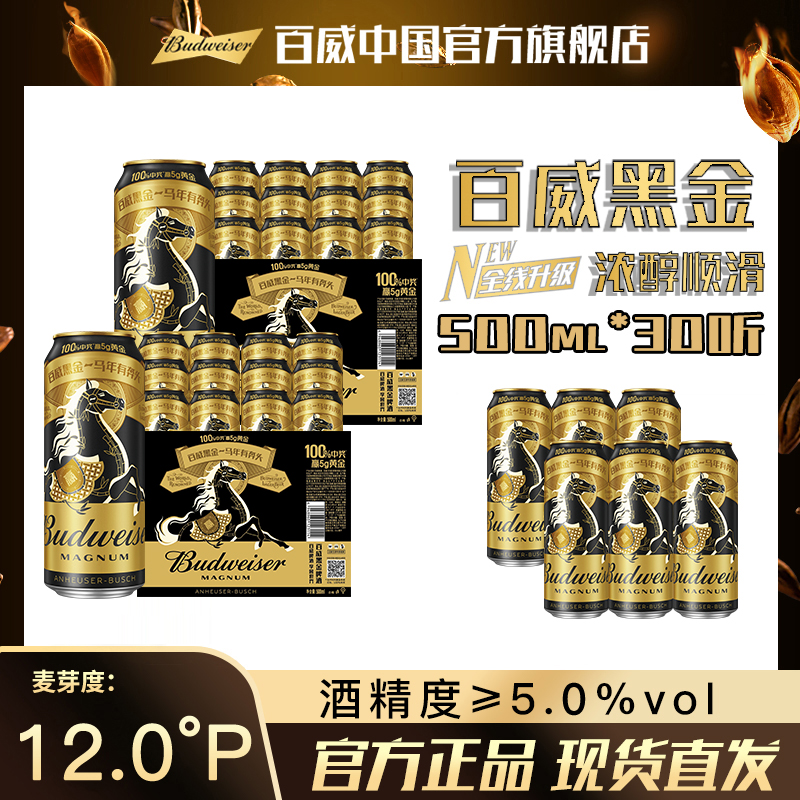 【官方旗舰店】百威黑金烈性啤酒500ml*12罐*2箱 醇厚焦香顺滑