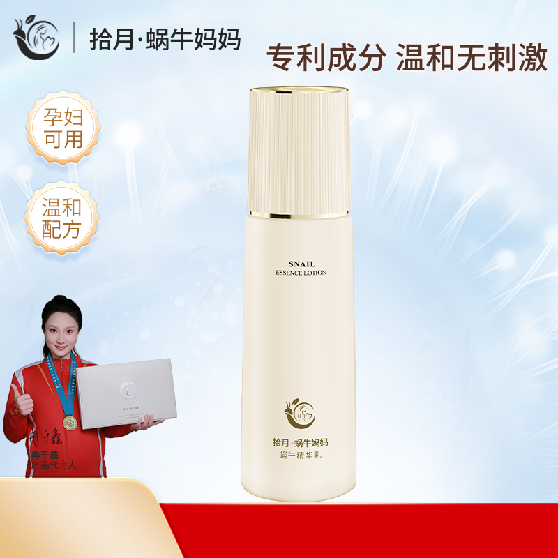 拾月•蜗牛妈妈精华乳准孕妇专用保湿抗皱紧致淡纹乳液安全无刺激