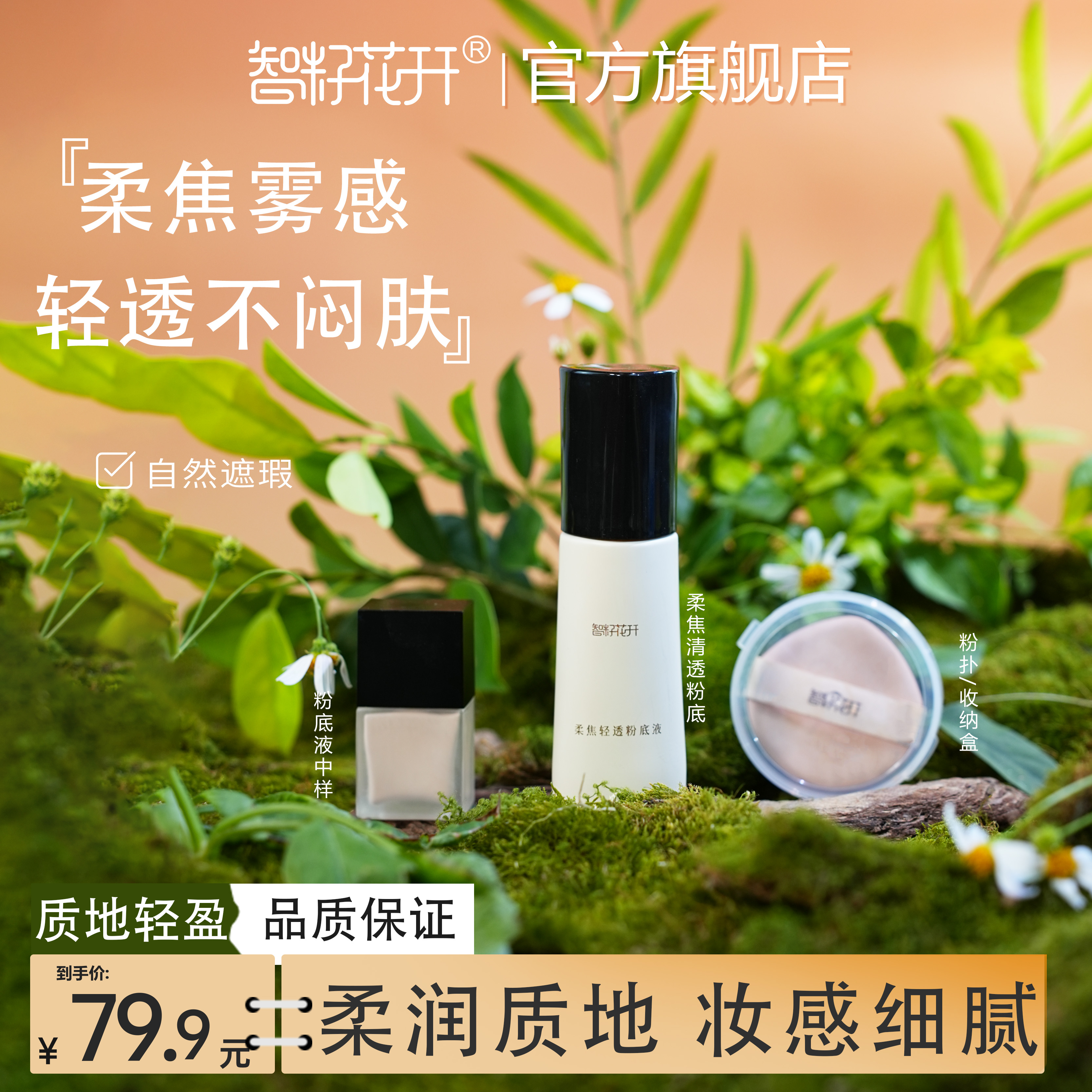 【柔焦清透粉底液】送中样+粉扑象牙白自然遮瑕茉莉花提取物