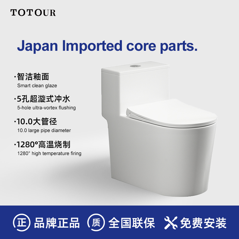 【门店同款】TOTOUR系列家用普通马桶防溅隔臭高温烧纸自洁釉面冲水