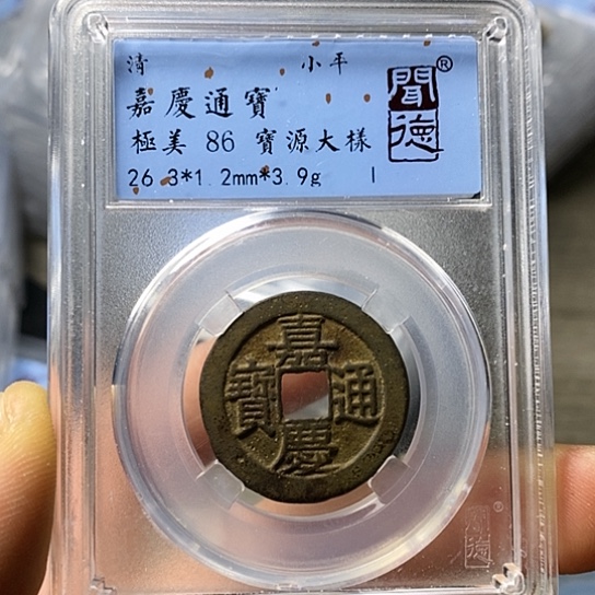 铜闻博文化嘉庆通宝