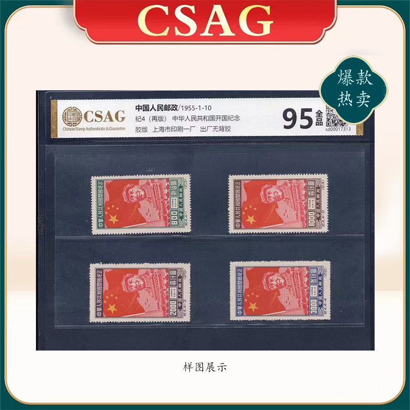 1955年纪4（再版）邮票CSAG95分（中华人民共和国开国纪念）