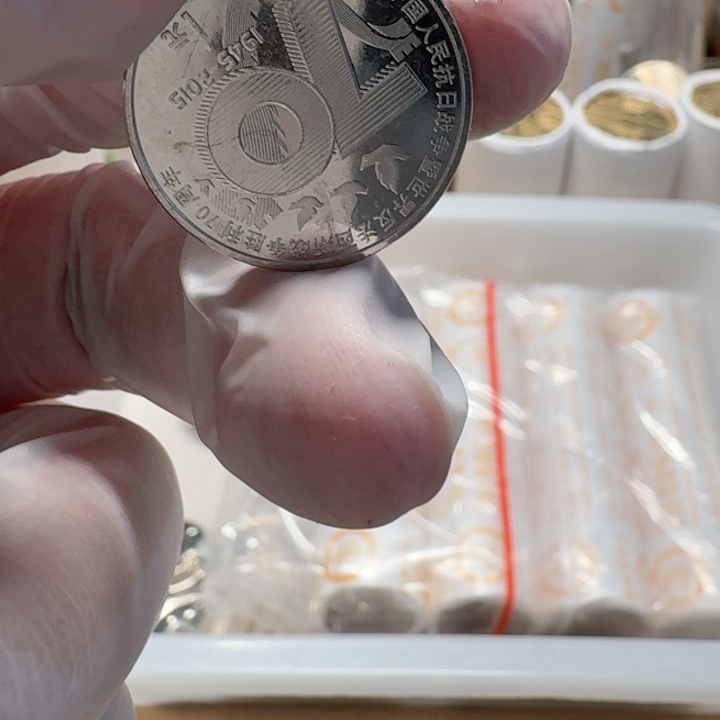 其他普通金属1卷50枚，经过币