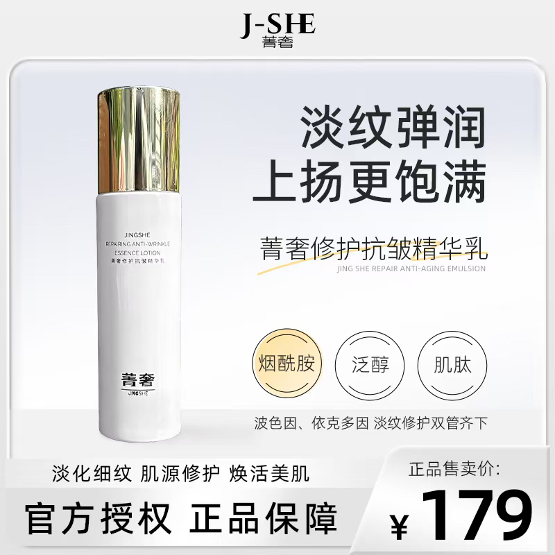 菁奢修护抗皱【精华乳】补水保湿80ml
