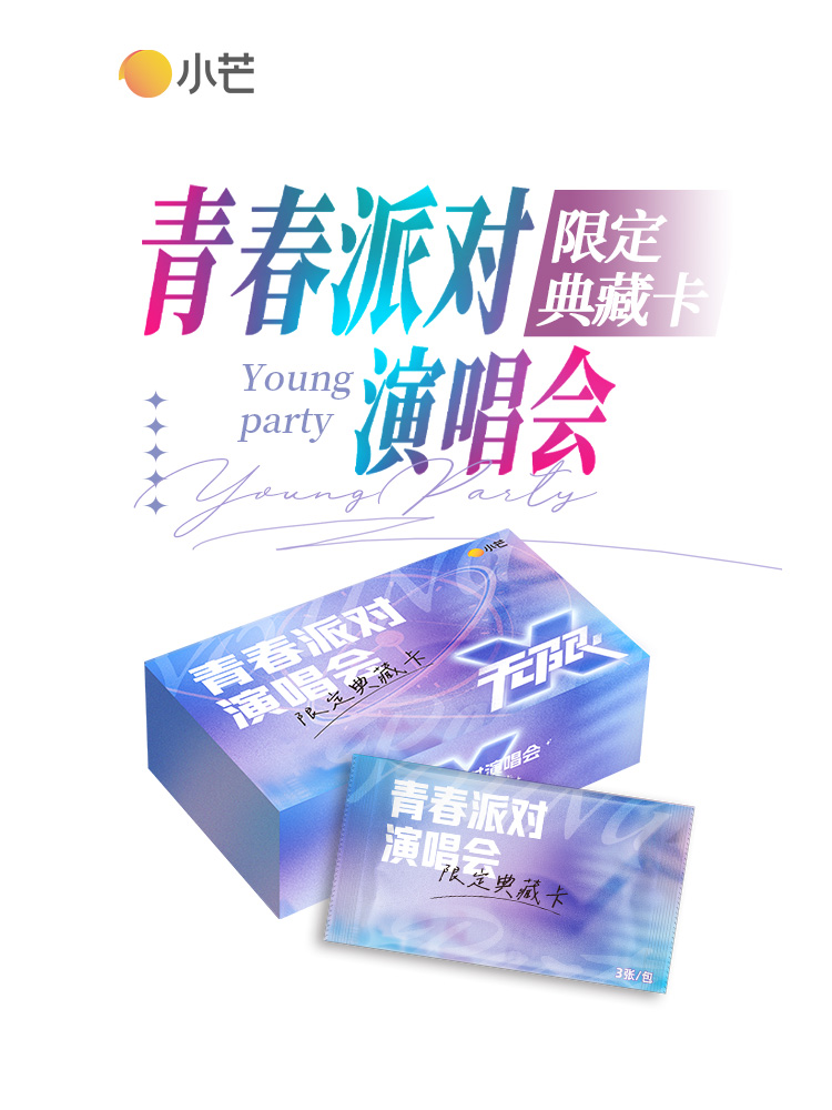 【碰碰保一盒版】小芒正版《青春派对演唱会》限定收藏卡【迪姐代拆】