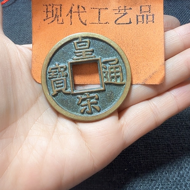 铜西**土花钱现代工艺品