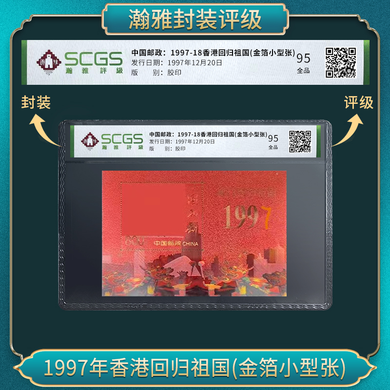 1997年香港回归祖国 (金箔小型张) 邮票瀚雅评级 全品95