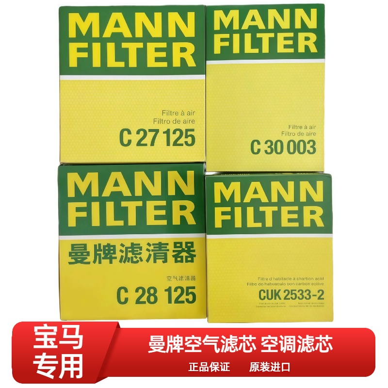 适配11-17款宝马5系F18 09-15款7系F02发动机曼牌空气滤/空调滤芯