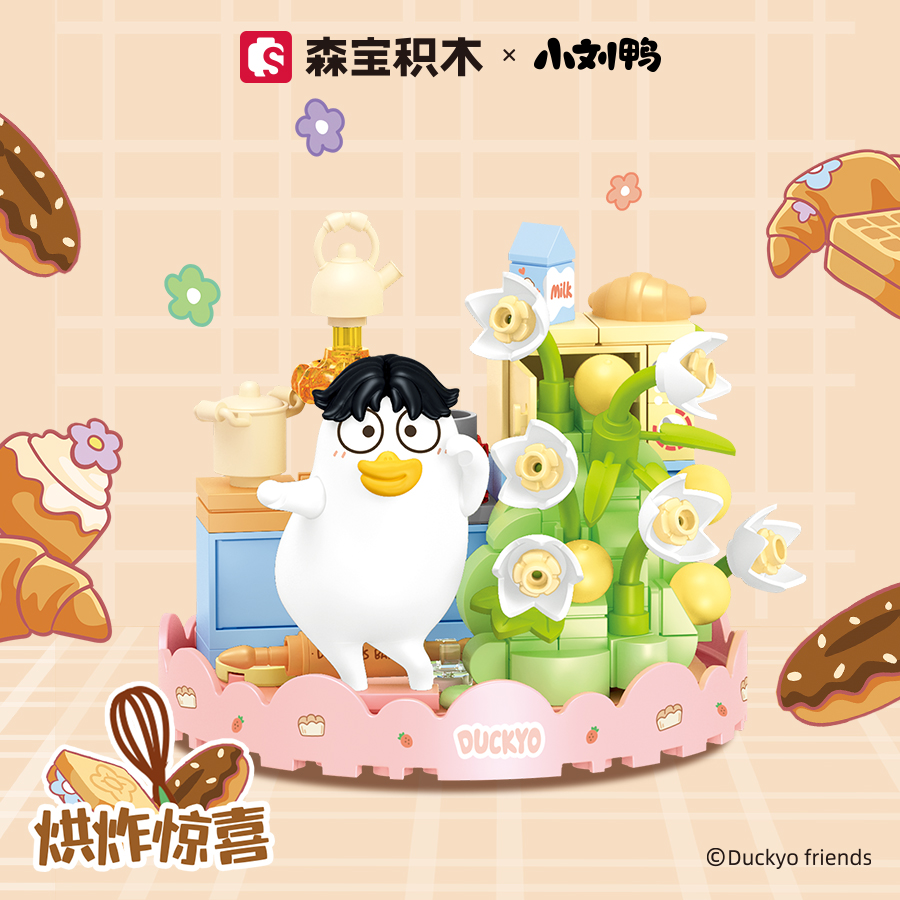森宝积木花花世界小刘鸭积木玩具烘炸惊喜+灯下繁花612025+26