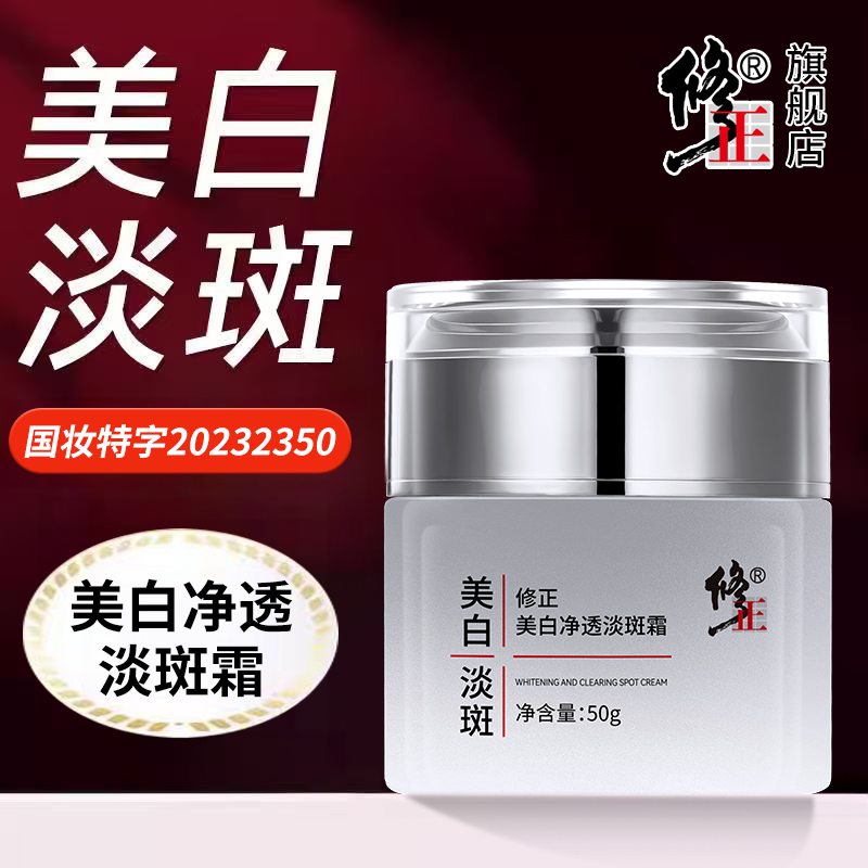 美白淡斑霜【特证】修正美白净透淡斑霜保湿淡斑提亮均匀肤色50克 