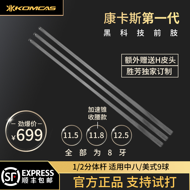 KOMCAS康卡斯碳纤维第一代黑科技前肢台球杆