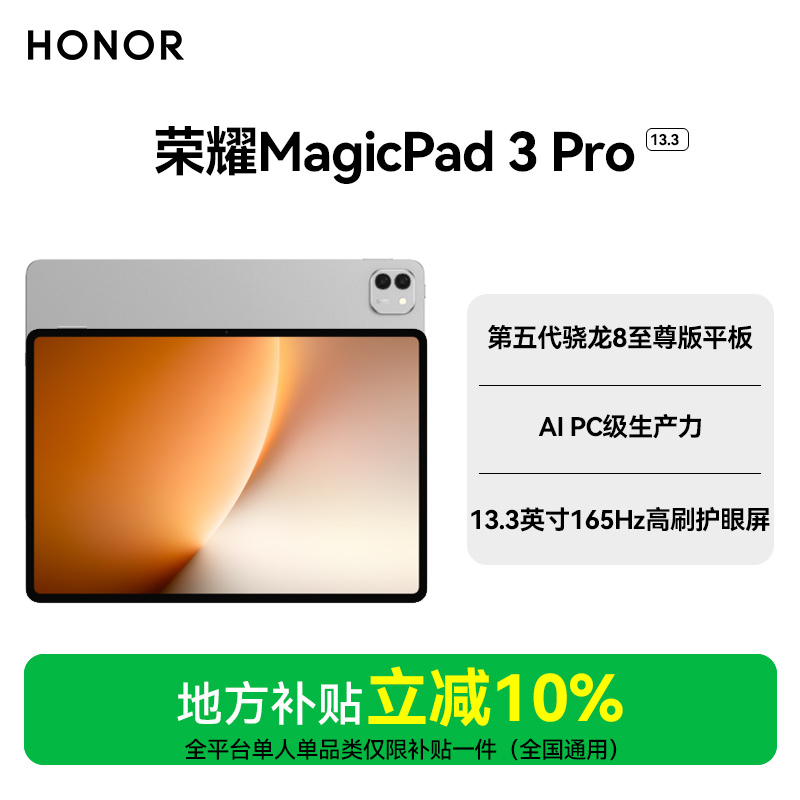 【ZB地补10%】荣耀平板MagicPad3 pro 13.3英寸 第五代骁龙8至尊芯
