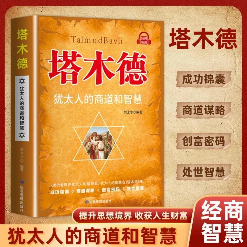 塔木德正版中文版犹太人的经商赚钱智慧为人处世方法书成功锦囊