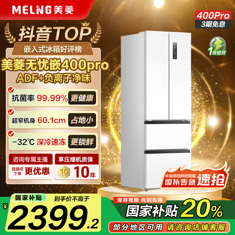 【现货链接】美菱无忧嵌400PRO 法式净味抗菌三档变温深冷速冻冰箱