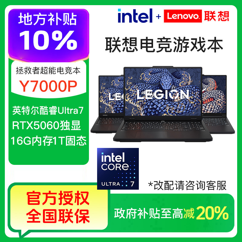 【地补10%】拯救者Y7000 Y7000P i7 i9 Ultra7 RTX5060笔记本电脑