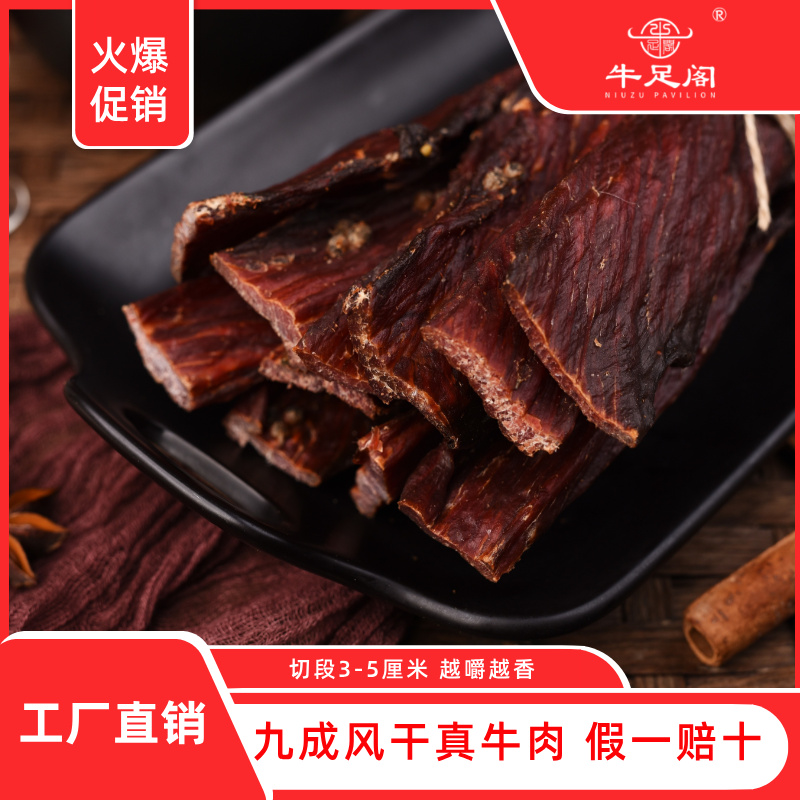 牛足阁正宗青藏大凉山特产风干手撕牛肉干麻辣五香零食就成风干