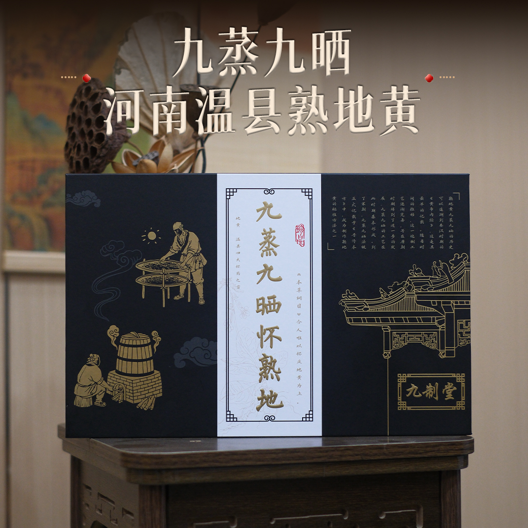 【九制堂】河南焦作温县九蒸九晒五年陈熟地黄干净无沙养生送礼首选