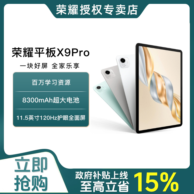 【政府补贴15%】HONOR/荣耀平板X9 Pro 平板电脑 11.5英寸 全面屏