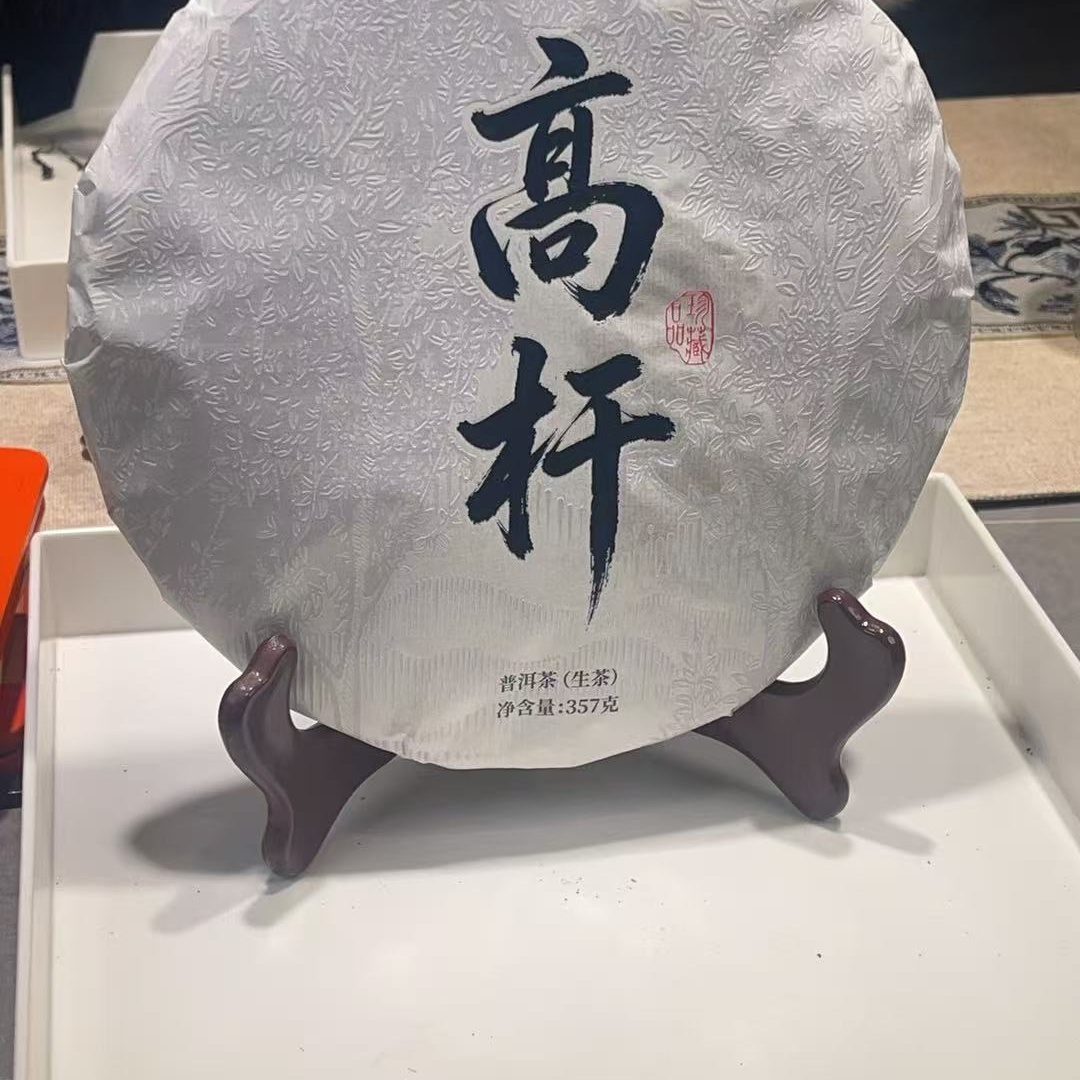 1月3日 357克  23年德宏梁河高杆 生茶饼茶 JBT-051