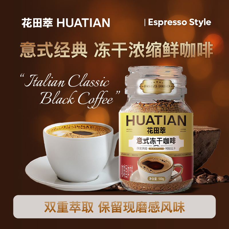 花田萃花田萃意式冻干咖啡粉纯黑咖速溶即溶黑咖400次咖啡