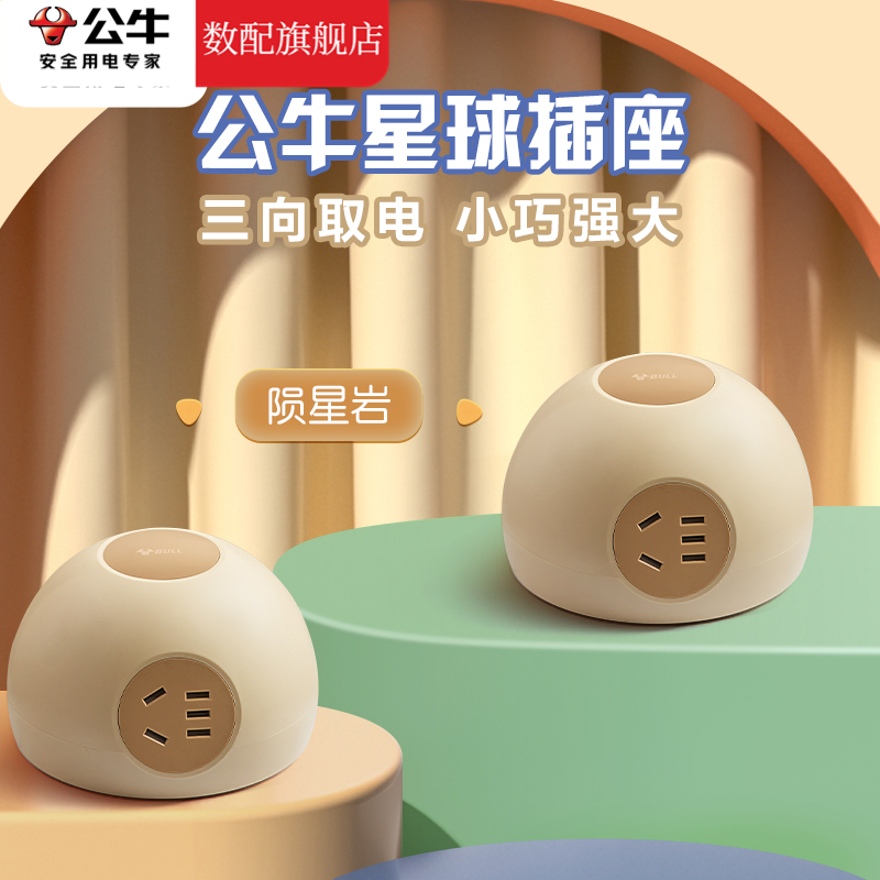 公牛正品星球插座插排学生宿舍插板多用孔插线板多功能带线接线板