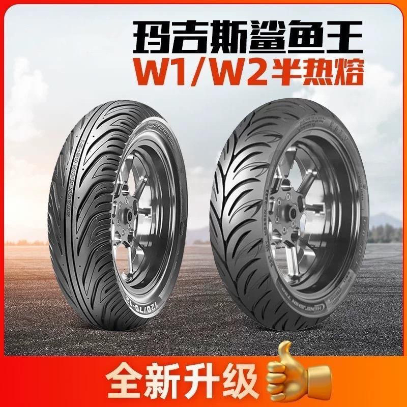 玛吉斯摩托车半热熔轮胎W1W2鲨鱼王防滑胎巧格九号裂行小牛轮胎