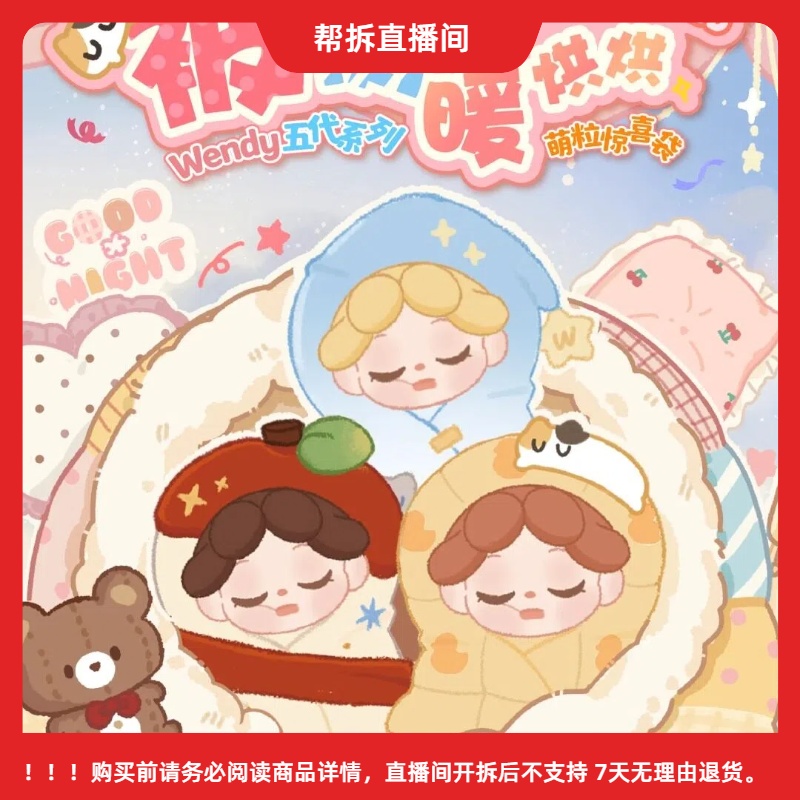 【拆盒】wendy被窝暖烘烘萌粒盲袋盲盒公仔摆件礼物