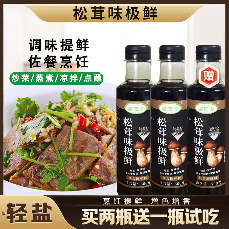 【厂家直销！买2送1】 松茸鲜味极鲜酱油 凉拌炒菜提鲜调味汁500g/瓶