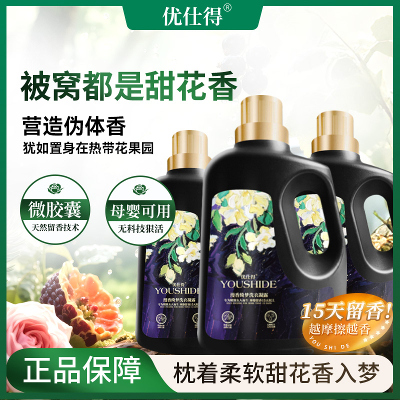 优仕得漫香绮梦微胶囊香味持久留香15天母婴香水洗衣液