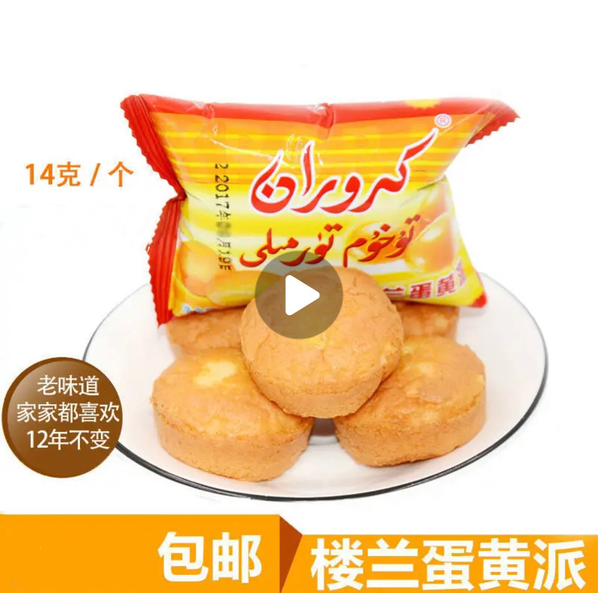 楼兰蛋黄派 新疆和田楼兰蛋黄派 蛋黄派 kroran tuhum turmal