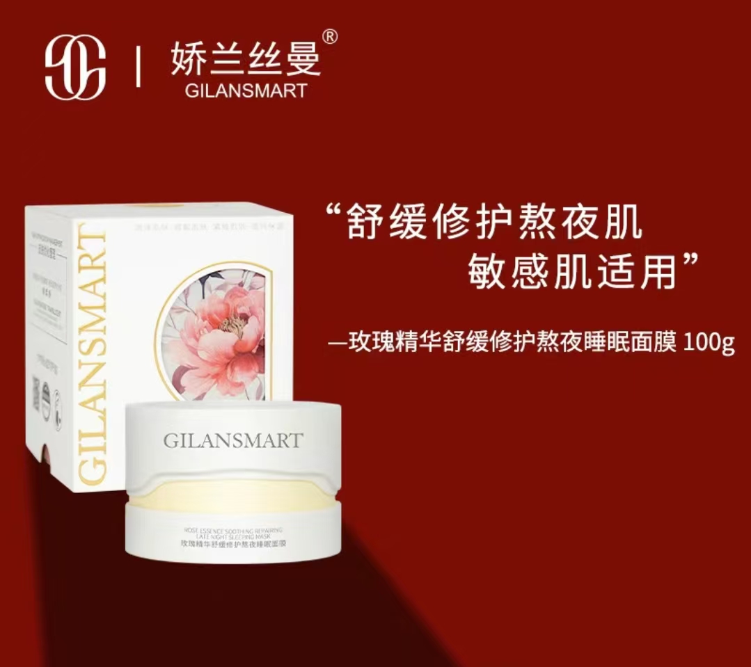 玫瑰精华睡眠面膜