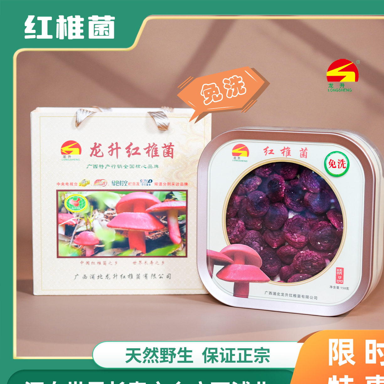 浦北龙升红椎菌红菇简装150克