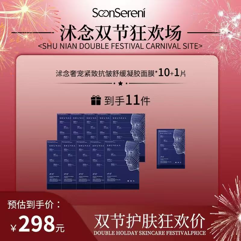 【双节狂欢场】沭念奢宠紧致抗皱舒缓凝胶面膜  蓝绷带面膜