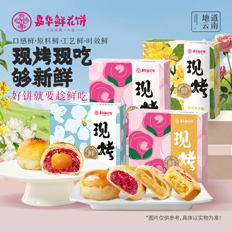 【现烤多口味鲜花饼】云南嘉华下午茶零食手工新鲜现烤零食点心糕点