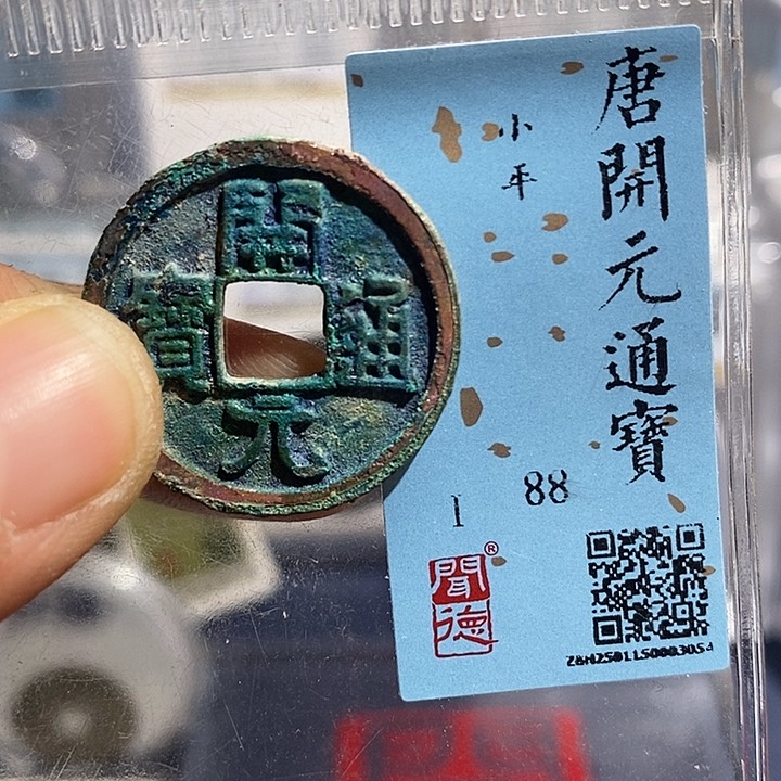 铜二妹开元通宝评级
