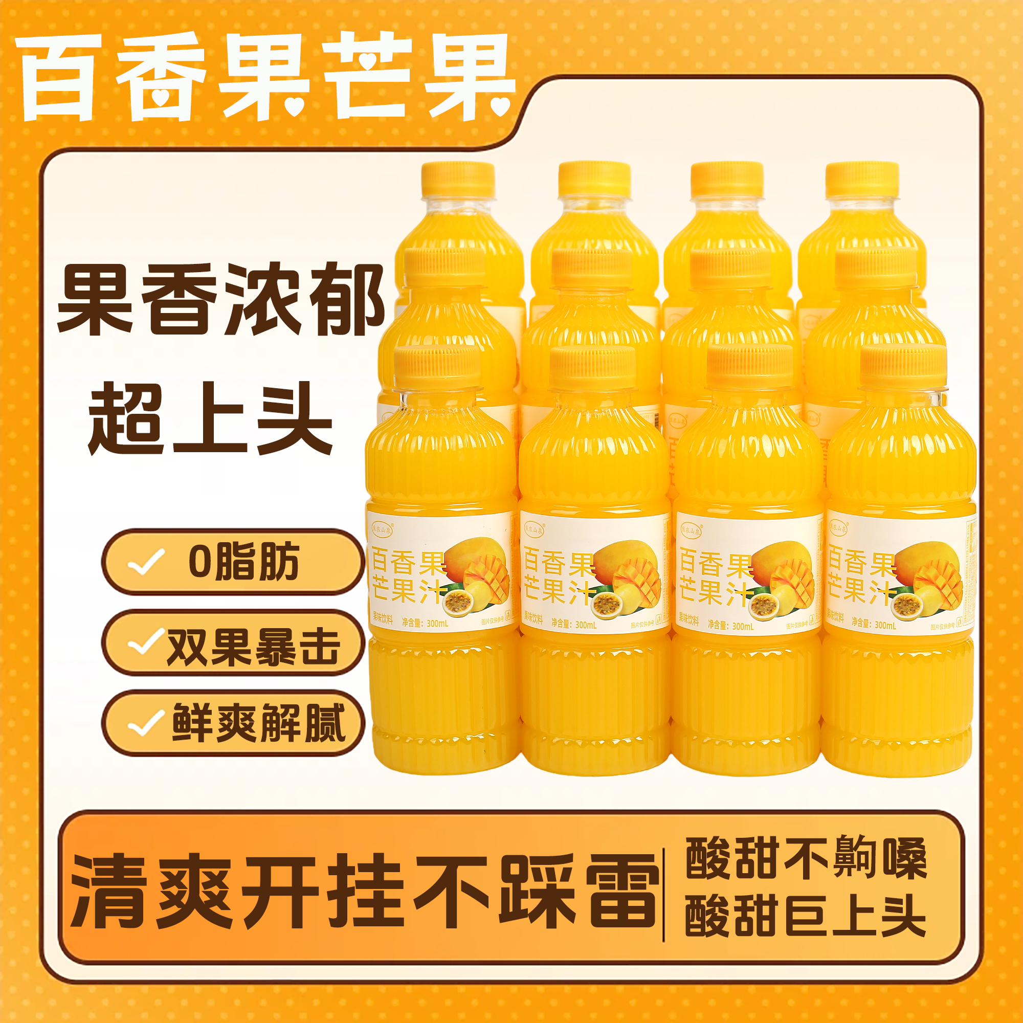 焦农山泉百香果芒果汁300ML*12瓶