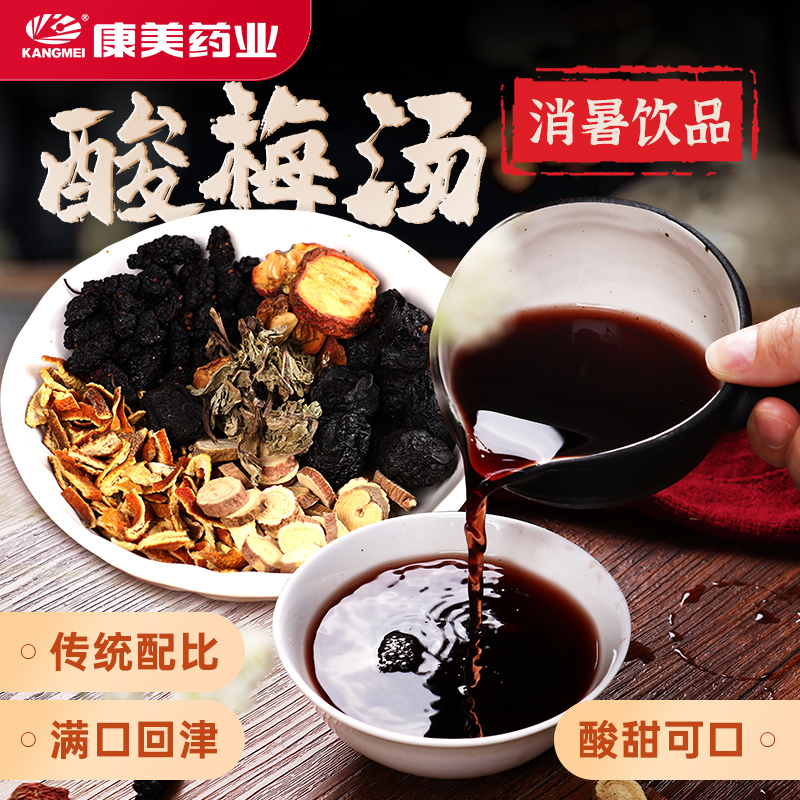 康美酸梅汤50g/剂 老北京乌梅茶酸梅汁饮料乌梅汤山楂陈皮水原料