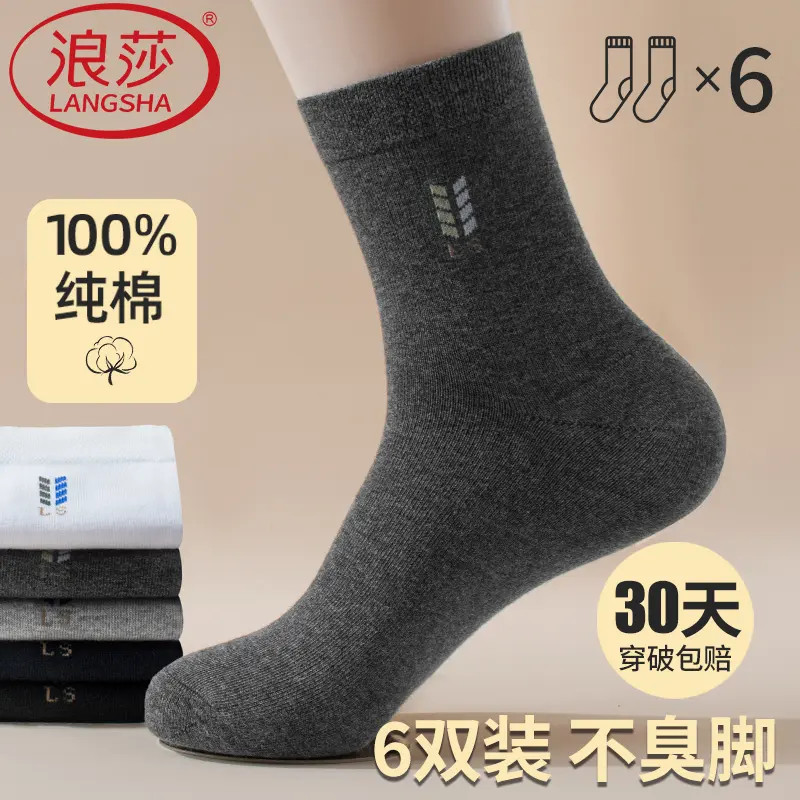 浪莎男士中筒男袜防臭透气吸汗青少年全棉袜运动春夏季纯棉薄款