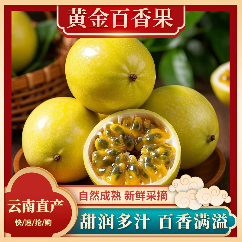 正宗云南黄金百香果产地直发新鲜现摘香甜多汁当季水果包邮
