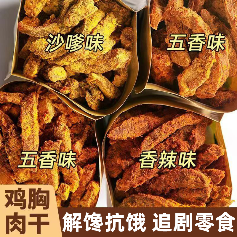 即食高蛋白鸡胸肉干健身控鸡肉条人吃休闲耐吃解馋零食追剧