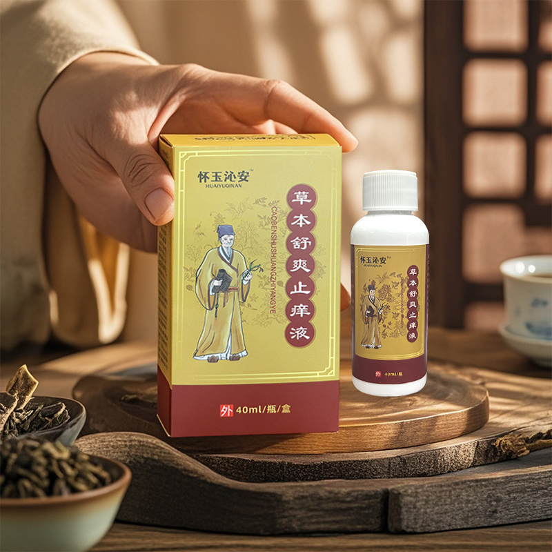 怀玉沁安草本舒爽止痒液起泡掉皮外用痒涂抹家护理抑菌